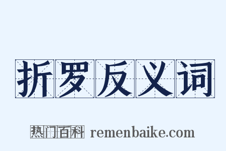 折罗反义词是什么意思的图片